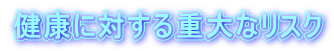 有害に対する重要なリスク
